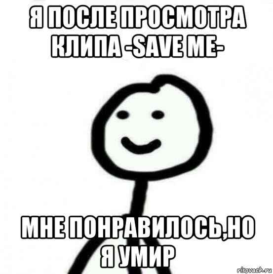 я после просмотра клипа -save me- мне понравилось,но я умир, Мем Теребонька (Диб Хлебушек)