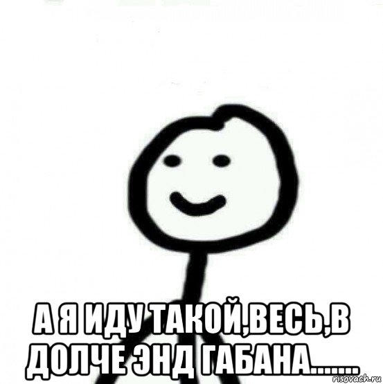  а я иду такой,весь,в долче энд габана......., Мем Теребонька (Диб Хлебушек)