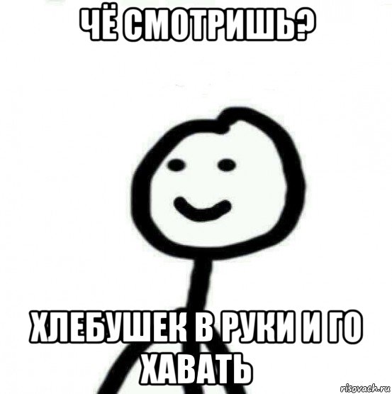 чё смотришь? хлебушек в руки и го хавать, Мем Теребонька (Диб Хлебушек)