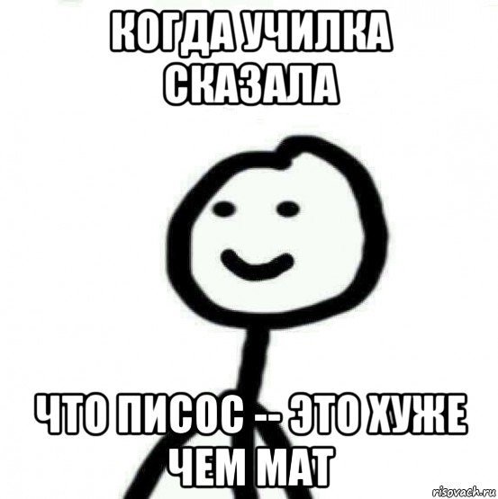 когда училка сказала что писос -- это хуже чем мат, Мем Теребонька (Диб Хлебушек)