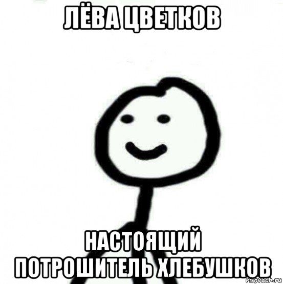 лёва цветков настоящий потрошитель хлебушков, Мем Теребонька (Диб Хлебушек)