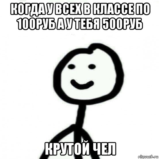 когда у всех в классе по 100руб а у тебя 500руб крутой чел, Мем Теребонька (Диб Хлебушек)