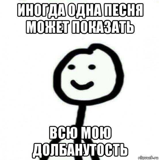 иногда одна песня может показать всю мою долбанутость, Мем Теребонька (Диб Хлебушек)