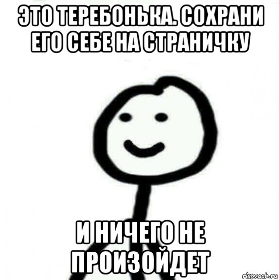 это теребонька. сохрани его себе на страничку и ничего не произойдет, Мем Теребонька (Диб Хлебушек)