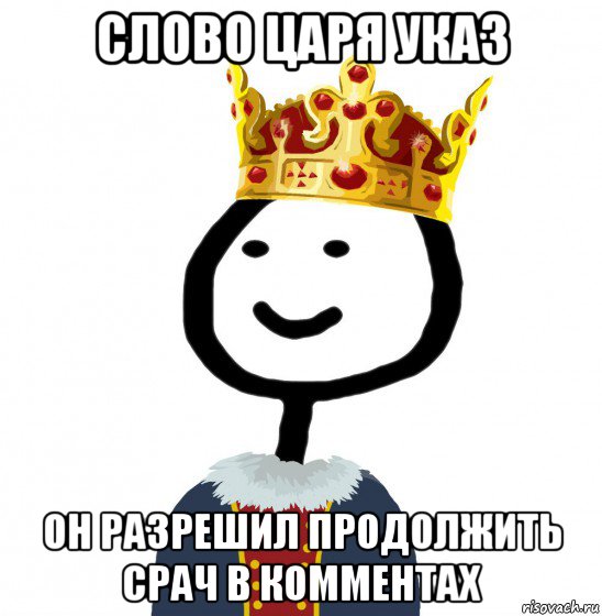 слово царя указ он разрешил продолжить срач в комментах, Мем  Теребонька король