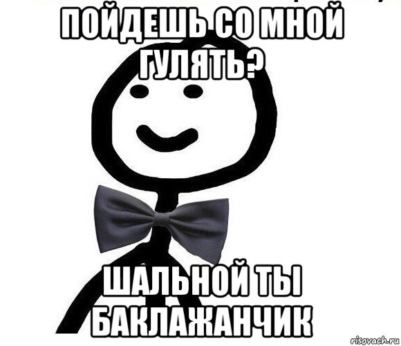 пойдешь со мной гулять? шальной ты баклажанчик, Мем Теребонька в галстук-бабочке