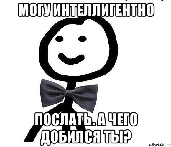 могу интеллигентно послать. а чего добился ты?, Мем Теребонька в галстук-бабочке