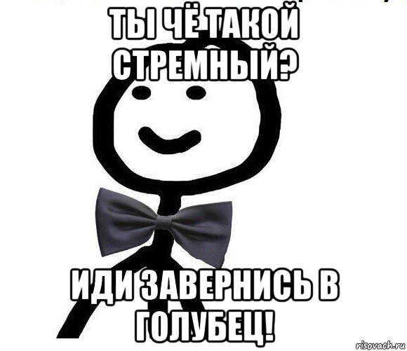 ты чё такой стремный? иди завернись в голубец!, Мем Теребонька в галстук-бабочке