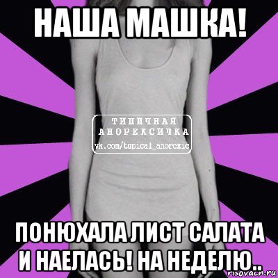 наша машка! понюхала лист салата и наелась! на неделю..