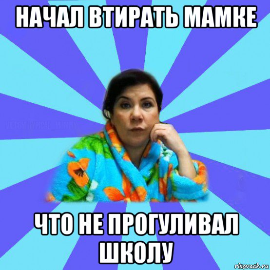 начал втирать мамке что не прогуливал школу, Мем типичная мама