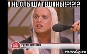 я не слышу тешины!?!?!? , Мем Типичный адвокат