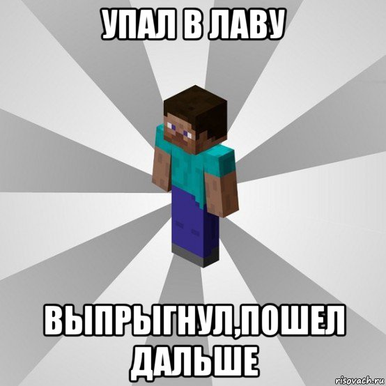 упал в лаву выпрыгнул,пошел дальше, Мем Типичный игрок Minecraft