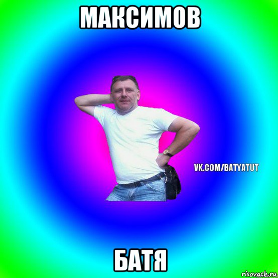 максимов батя