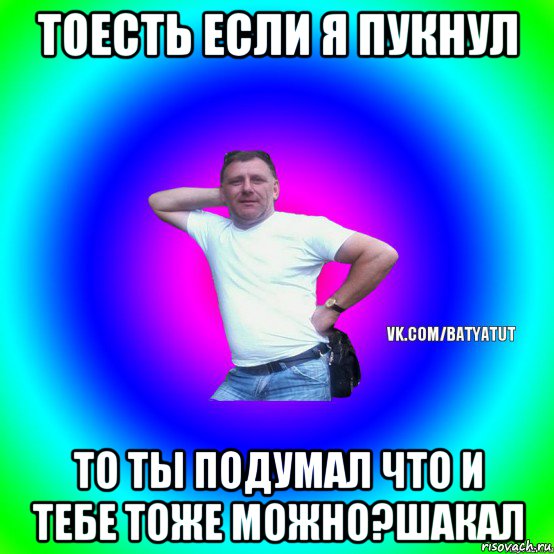 тоесть если я пукнул то ты подумал что и тебе тоже можно?шакал, Мем  Типичный Батя вк