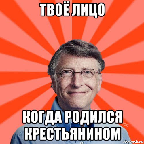 твоё лицо когда родился крестьянином, Мем Типичный Миллиардер (Билл Гейст)