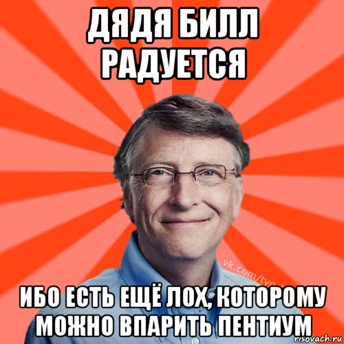 дядя билл радуется ибо есть ещё лох, которому можно впарить пентиум, Мем Типичный Миллиардер (Билл Гейст)