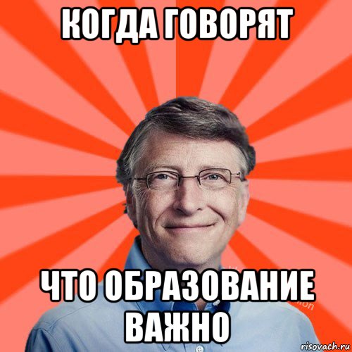 когда говорят что образование важно, Мем Типичный Миллиардер (Билл Гейст)