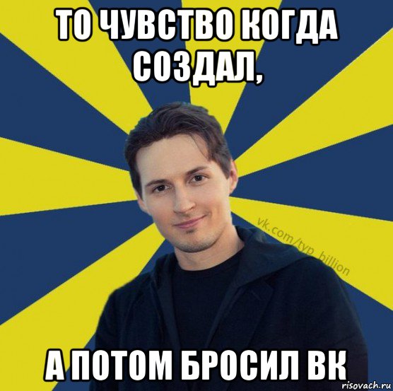 то чувство когда создал, а потом бросил вк, Мем  Типичный Миллиардер (Дуров)