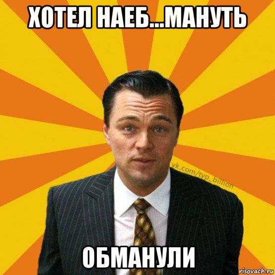 хотел наеб...мануть обманули