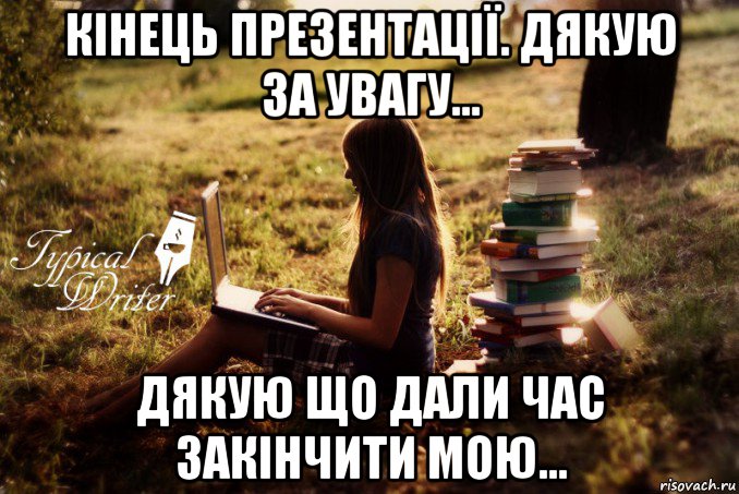 кінець презентації. дякую за увагу... дякую що дали час закінчити мою..., Мем Типичный писатель