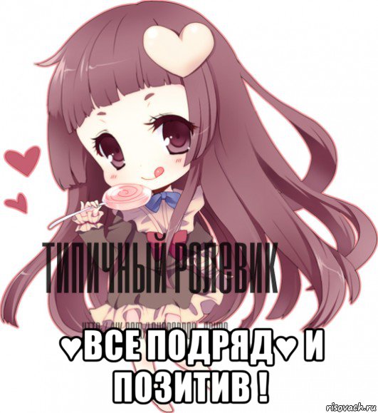  ♥все подряд♥ и позитив !, Мем ТИПИЧНЫЙ РОЛЕВИК