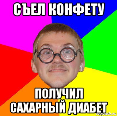 съел конфету получил сахарный диабет, Мем Типичный ботан