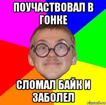 поучаствовал в гонке сломал байк и заболел, Мем Типичный ботан