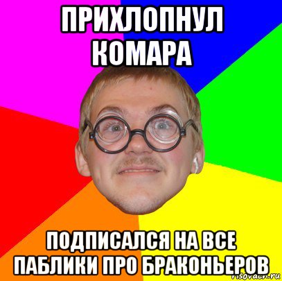 прихлопнул комара подписался на все паблики про браконьеров, Мем Типичный ботан