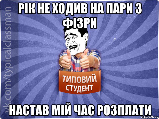 рік не ходив на пари з фізри настав мій час розплати, Мем Типовий студент