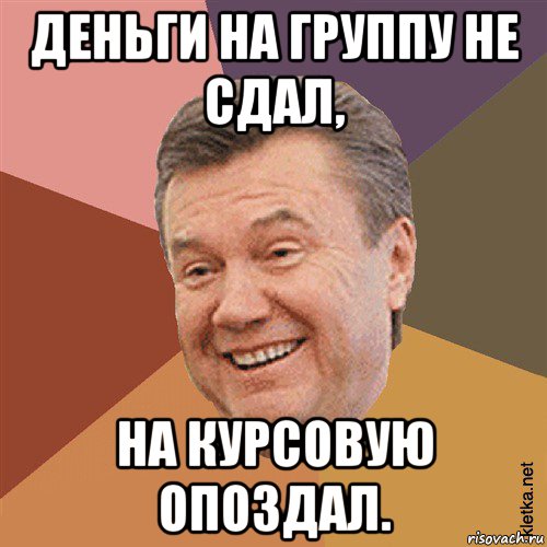 деньги на группу не сдал, на курсовую опоздал., Мем Типовий Яник