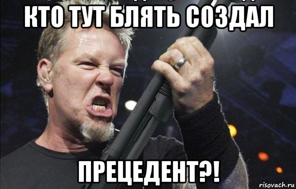 кто тут блять создал прецедент?!, Мем То чувство когда