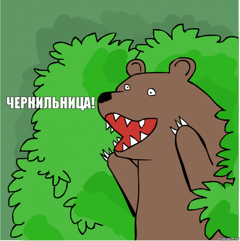 чернильница!