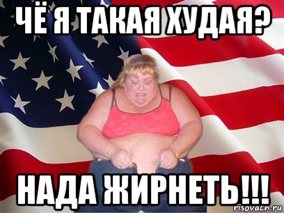 чё я такая худая? нада жирнеть!!!, Мем Толстая американка