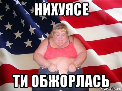 нихуясе ти обжорлась, Мем Толстая американка