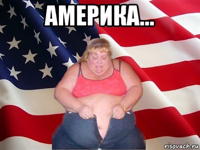 америка... , Мем Толстая американка