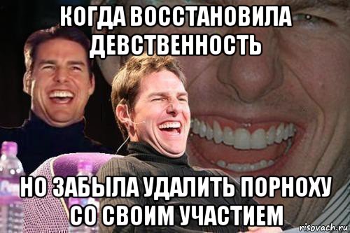 когда восстановила девственность но забыла удалить порноху со своим участием, Мем том круз