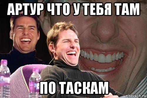 артур что у тебя там по таскам, Мем том круз