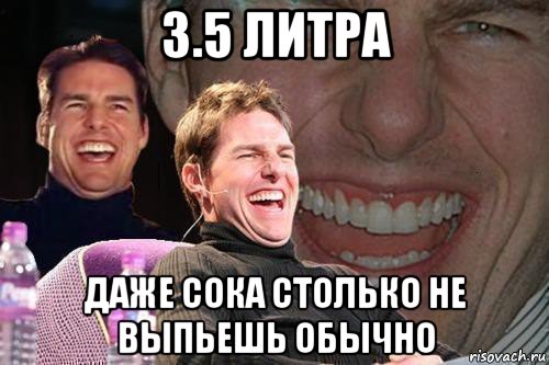 3.5 литра даже сока столько не выпьешь обычно, Мем том круз