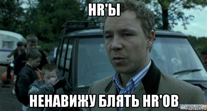 hr'ы ненавижу блять hr'ов