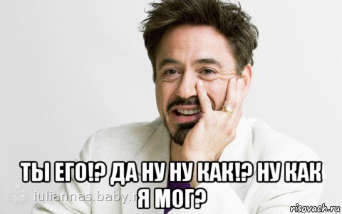  ты его!? да ну ну как!? ну как я мог?, Мем Тони Старк яснопонятно