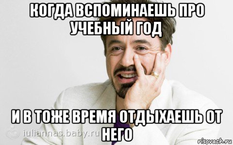 когда вспоминаешь про учебный год и в тоже время отдыхаешь от него, Мем Тони Старк яснопонятно