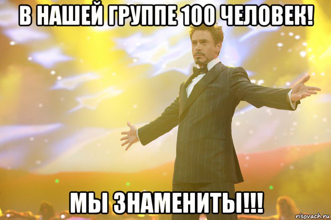 в нашей группе 100 человек! мы знамениты!!!, Мем Тони Старк (Роберт Дауни младший)