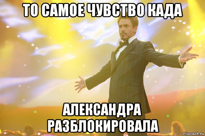 то самое чувство када александра разблокировала, Мем Тони Старк (Роберт Дауни младший)