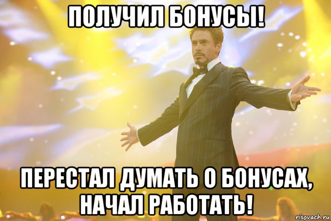 получил бонусы! перестал думать о бонусах, начал работать!, Мем Тони Старк (Роберт Дауни младший)