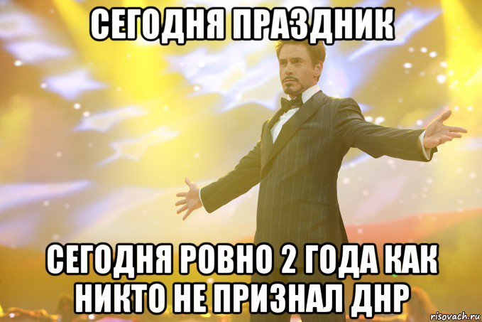 сегодня праздник сегодня ровно 2 года как никто не признал днр, Мем Тони Старк (Роберт Дауни младший)