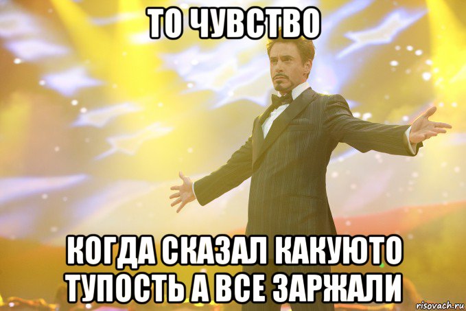 то чувство когда сказал какуюто тупость а все заржали, Мем Тони Старк (Роберт Дауни младший)