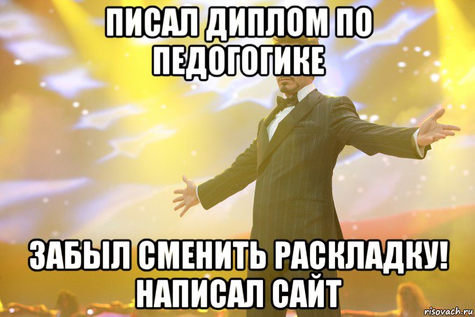 писал диплом по педогогике забыл сменить раскладку! написал сайт, Мем Тони Старк (Роберт Дауни младший)