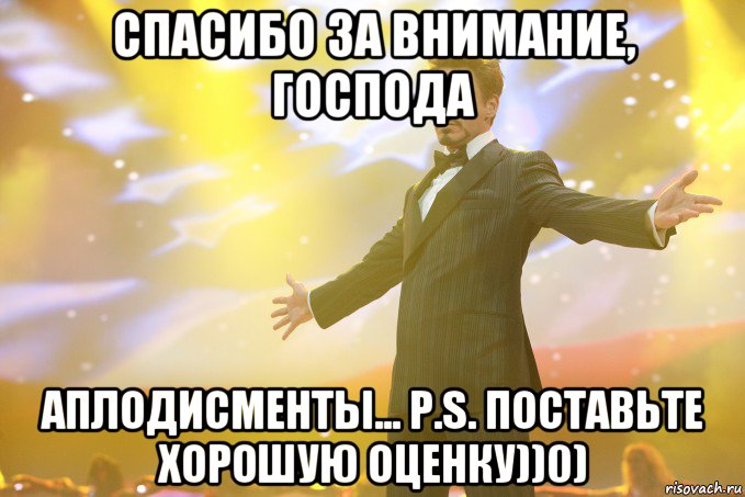 спасибо за внимание, господа аплодисменты... p.s. поставьте хорошую оценку))0), Мем Тони Старк (Роберт Дауни младший)