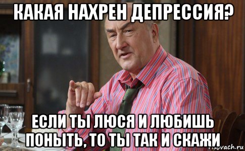 какая нахрен депрессия? если ты люся и любишь поныть, то ты так и скажи, Мем Тот Люся (Воронины)