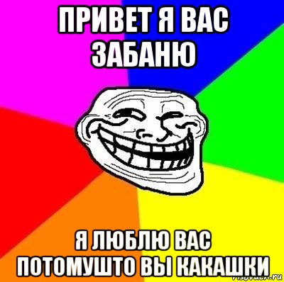 привет я вас забаню я люблю вас потомушто вы какашки, Мем Тролль Адвайс